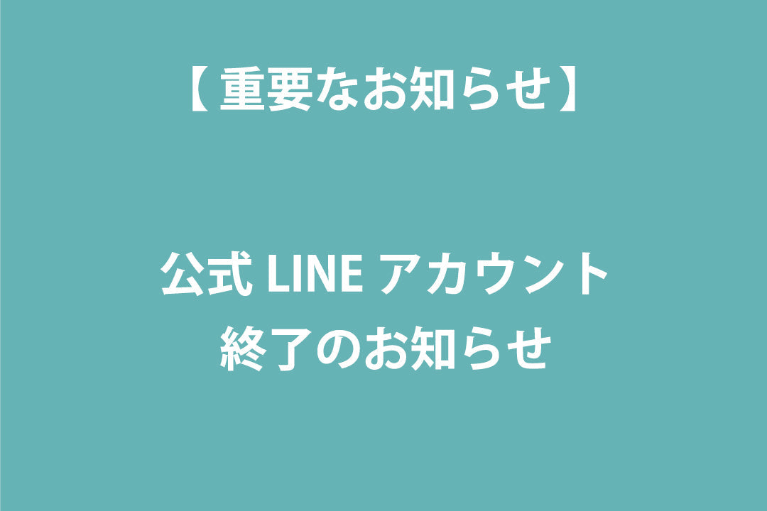 〜公式LINEのご案内〜 重要】公式LINEアカウント終了のお知らせ – favclo.